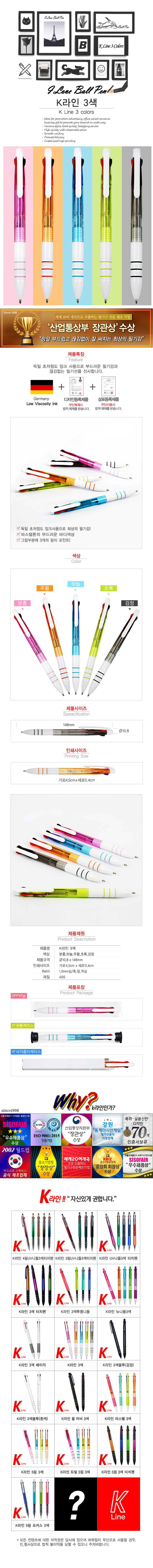볼펜판촉물 케이라인 3색 독일잉크 초저점도 상세이미지
