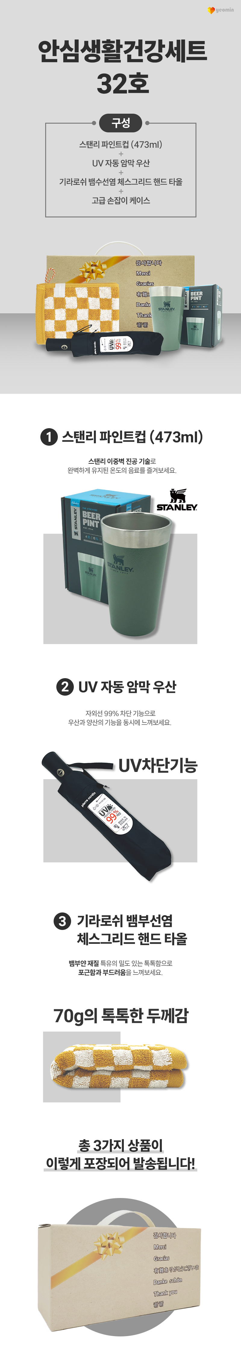 안심생활건강세트 32호 스탠리 텀블러 파인트컵+3단UV컬러암막완자우산+체스핸드타올 판촉물제작 상세이미지 1