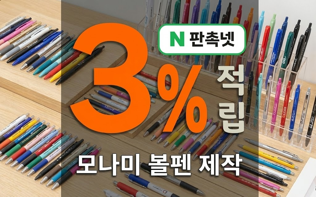 모나미 볼펜 제작 대표이미지